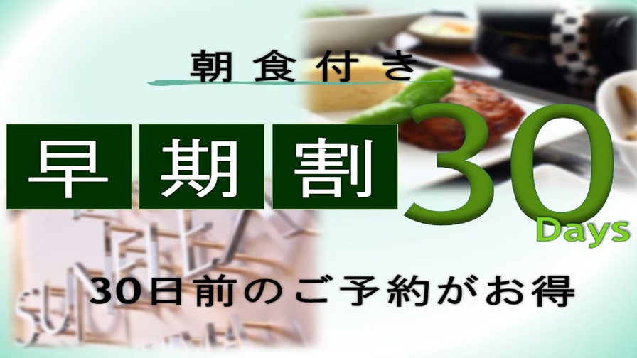 30日前予約でお得に朝食プレゼント♪ 《選べる朝食付き》　※高速船ターミナルに一番近いホテル